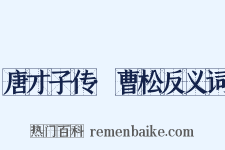 唐才子传·曹松反义词是什么意思的图片